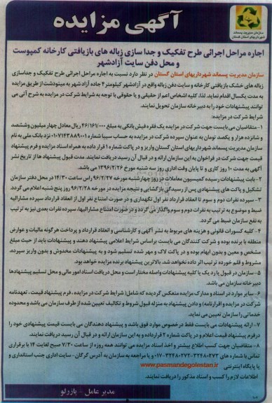 آگهی مزایده , مزایده اجاره مراحل اجرایی طرح تفکیک و جداسازی زباله های بازیافتی 96.02.16