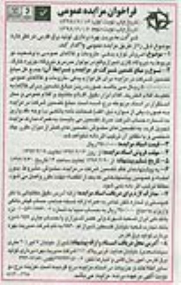 فراخوان مزایده عمومی , فراخوان مزایده عمومی فروش لوازم یدکی ، ملزومات و کالاهای عمومی با وضعیت نو - نوبت دوم 
