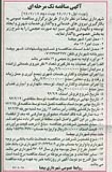 مناقصه , مناقصه عمومی بکارگیری نیروهای خدماتی و واگذاری خدمات شهری و... نوبت دوم