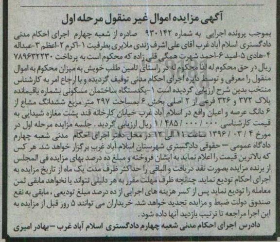 مزایده,مزایده ساختمان مسکونی به مساحت 297متر مرحله اول