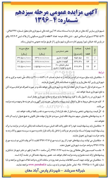مزایده,مزایده ششدانگ عرصه تعداد سه قطعه با کاربری مسکونی مرحله سیزدهم