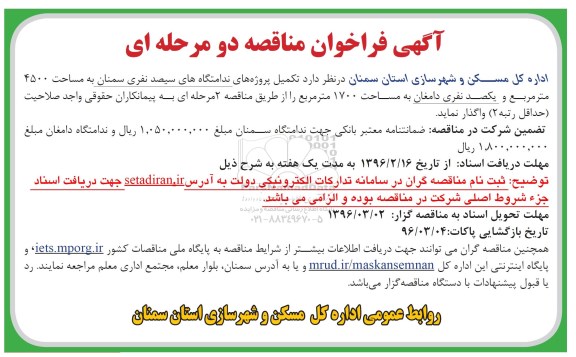 مناقصه واگذاری تکمیل پروژه های ندامتگاه های سیصد نفری سمنان