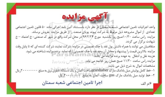 آگهی مزایده , فروش خط کامل پولیش میل بادامک 96.2.16