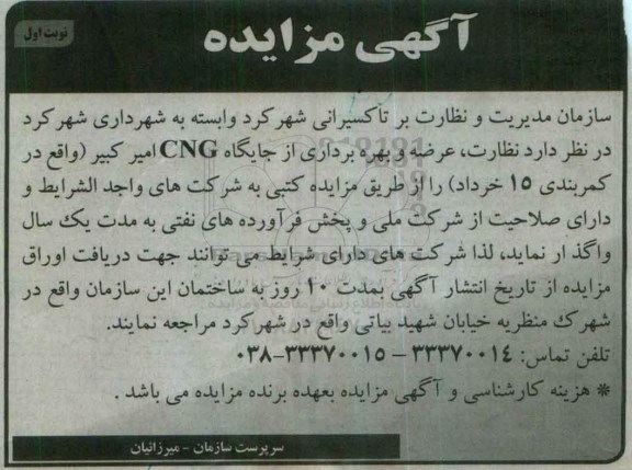 آگهی مزایده , مزایده نظارت ، عرضه و بهره برداری از جایگاه CNG 