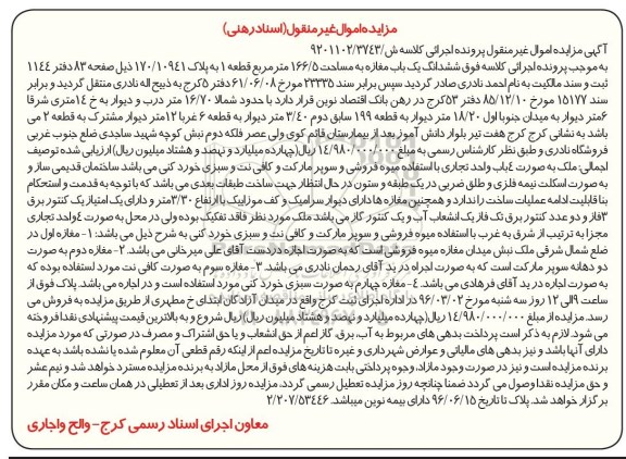 مزایده,مزایده ششدانگ یکباب مغازه به مساحت 166.5متر