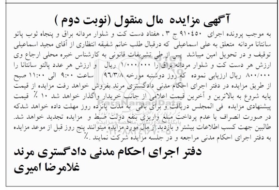 آگهی مزایده مال منقول , مزایده فروش هفتاد دست کت و شلوار مردانه براق و پنجاه ثوب پالتو سانتانا مردانه نوبت دوم