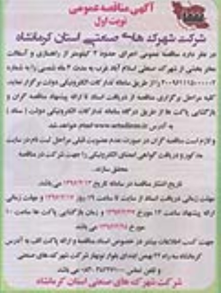 آگهی مناقصه عمومی , مناقصه اجرای حدود 2 کیلومتر از راهسازی و آسفالت معابر 