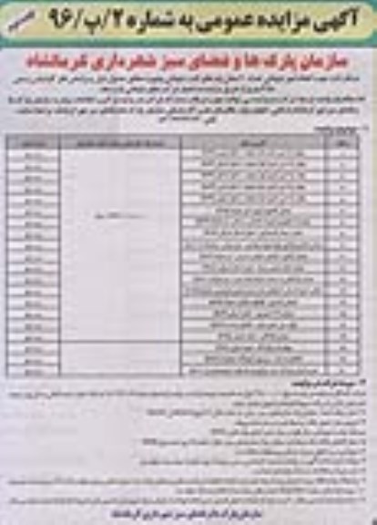 مزایده , مزایده انجام امور تبلیغاتی تعداد 20 محل پایه های ثابت تبلیغاتی بیلبورد- نوبت دوم 
