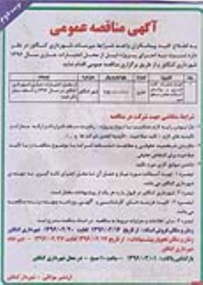  آگهی مناقصه عمومی ,مناقصه انجام عملیات لکه گیری و روکش آسفالت معابر سطح شهر  نوبت دوم 