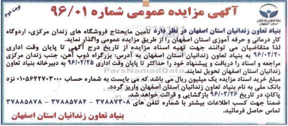 آگهی مزایده، مزایده واگذاری تامین مایحتاج فروشگاههای زندان مرکزی، اردوگاه کاردرمانی و حرفه آموزی استان اصفهان - نوبت دوم 