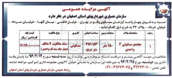 مزایده,مزایده فروش 4 واحد آپارتمان مسکونی اعیان296.53متر