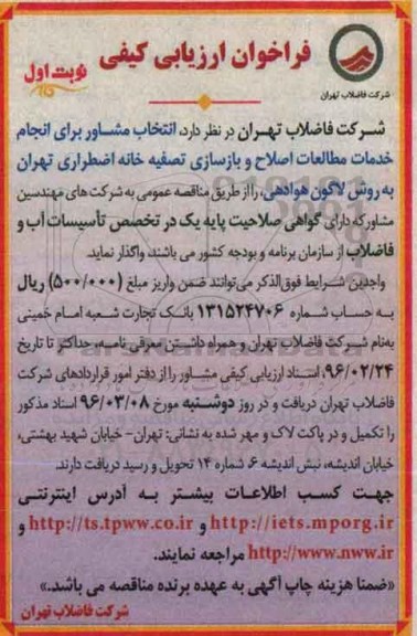 فراخوان ارزیابی کیفی , فراخوان انتخاب مشاور برای انجام خدمات مطالعات اصلاح و بازسازی تصفیه خانه