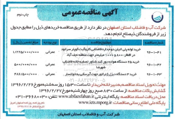 آگهی مناقصه عمومی , مناقصه خرید لوله پلی اتیلن دو جداره فاضلابی کاروگیت کوپلر سرخود .... چاپ دوم