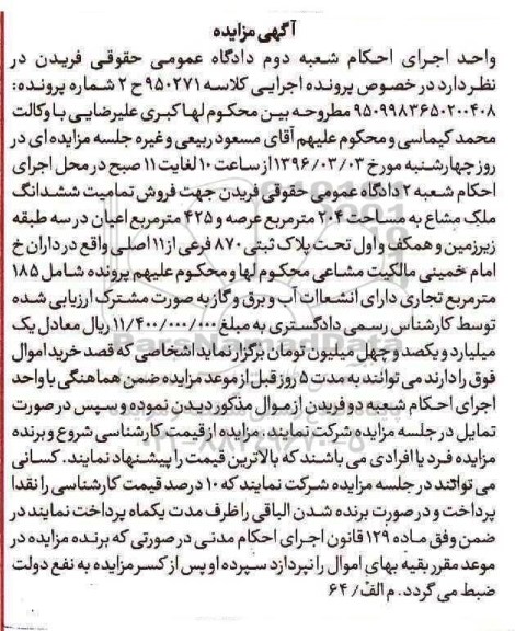 مزایده,مزایده تمامیت ششدانگ ملک مشاع 204مترمربع