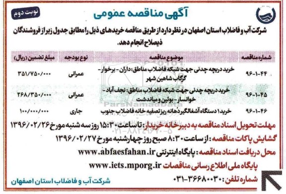 مناقصه , مناقصه خرید دریچه چدنی جهت شبکه فاضلاب و ...  نوبت دوم 