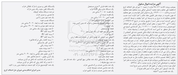 مزایده,مزایده فروش فرش و جاروبرقی و ...