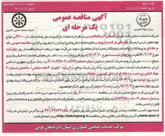 آگهی مناقصه عمومی یک مرحله ای , مناقصه عملیات بارگیری , حمل و تخلیه مقدار 22000 تن انواع نهاده های زراعی- نوبت دوم 