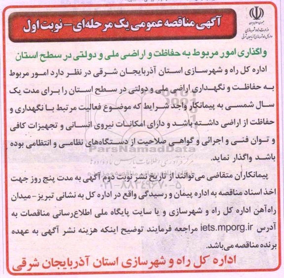 آگهی مناقصه ,مناقصه واگذاری امور مربوط به حفاظت و اراضی ملی و دولتی درسطح استان 