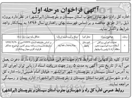 آگهی فراخوان, فراخوان عملیات اجرایی روکش آسفالت سرد امولسیون