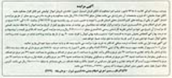 مزایده,مزایده 10.01 سهم از یکصد سهم سه دانگ پلاک ثبتی