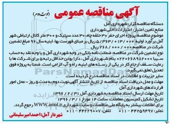 آگهی مناقصه عمومی , مناقصه پروژه اجرای حفر 30 حلقه چاه و ... - نوبت دوم 