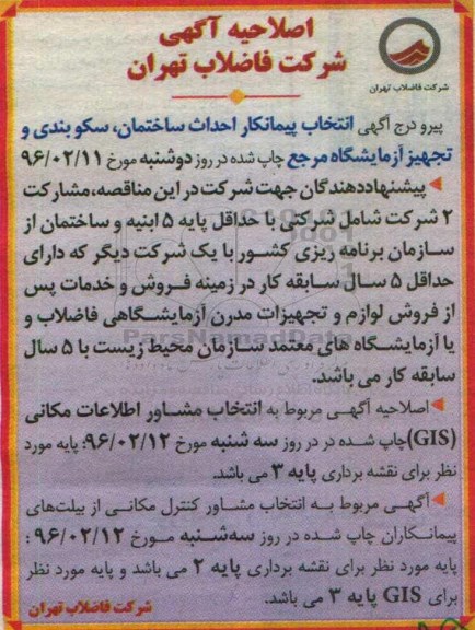 اصلاحیه فراخوان ارزیابی کیفی,فراخوان ساخت و اجرای ساختمان آزمایشگاه