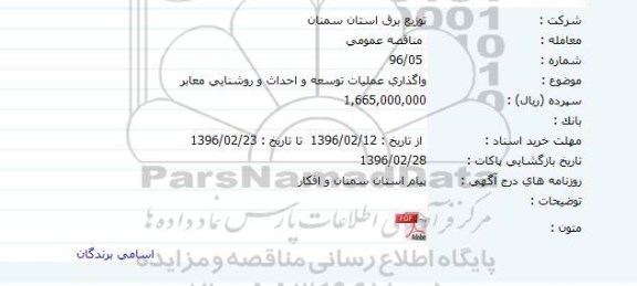 مناقصه, مناقصه واگذاری عملیات توسعه و احداث و روشنایی معابر
