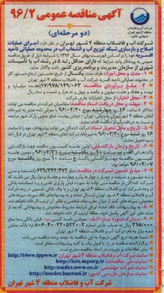 آگهی مناقصه عمومی, مناقصه اجرای عملیات اصلاح و بازسازی شبکه توزیع آب و انشعاب
