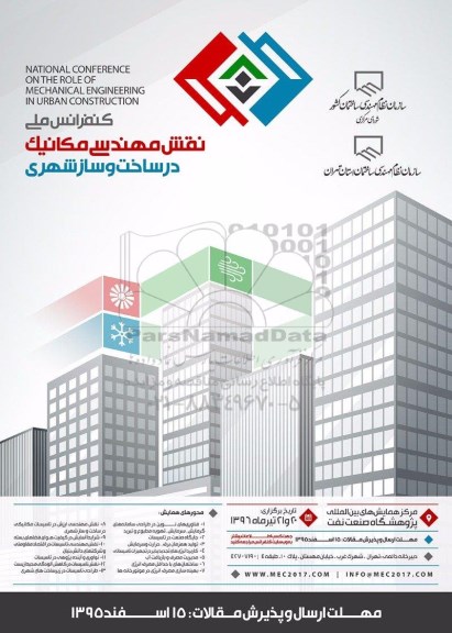کنفرانس ملی نقش مهندسی مکانیک در ساخت و ساز شهری 96.2.16