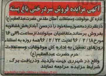مزایده , مزایده فروش سردرختی باغ پسته