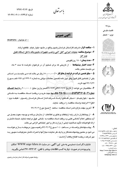 آگهی عمومی , مناقصه عملیات اجرایی کابل کشی و نصب تجهیزات مانیتورینگ