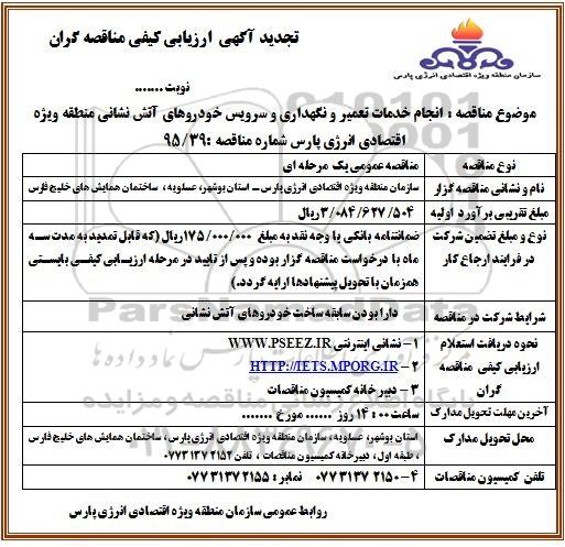 تجدید آگهی ارزیابی کیفی مناقصه گران , ارزیابی کیفی مناقصه گران جهت انجام خدمات تعمیر و نگهداری و سرویس خودروهای آتش نشانی 