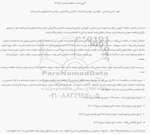 تجدید مناقصه تهیه ، تجدید تامین اجناس ،  نگهداری ، راهبری تاسیسات مکانیکی و الکتریکی   ...تجدید 96.02.16