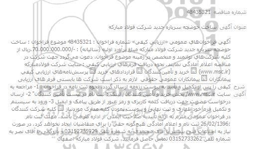 مناقصه , مناقصه ساخت حوضچه سرباره جدید 