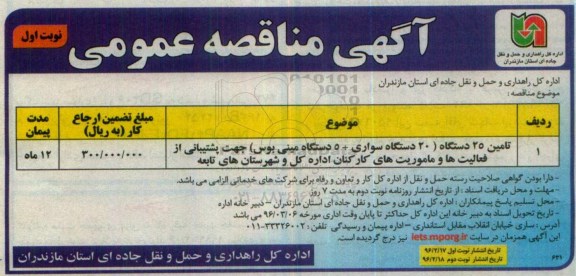 مناقصه، مناقصه تامین 25 دستگاه ....