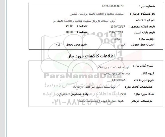 استعلام , استعلام لوبیا سفید دست چین اعلا 