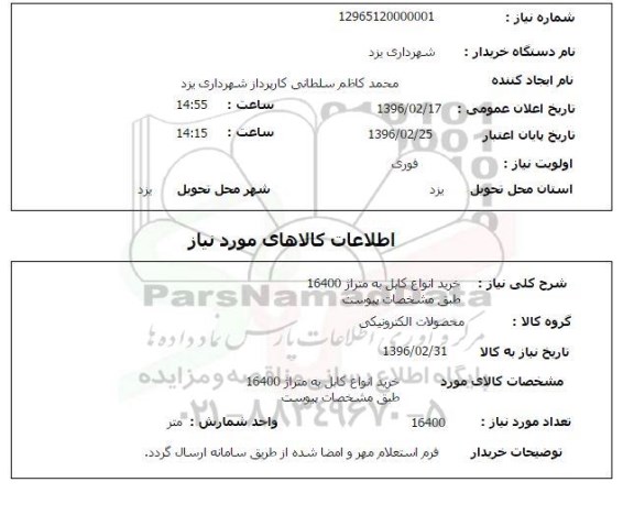 استعلام , استعلام خرید انواع کابل