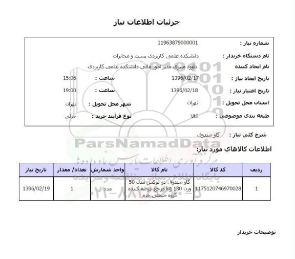 استعلام گاوصندوق 