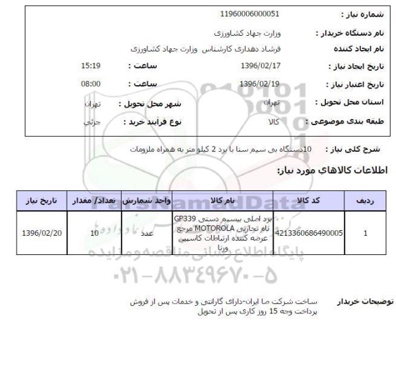 استعلام , استعلام 10 دستگاه بی سیم سنا 