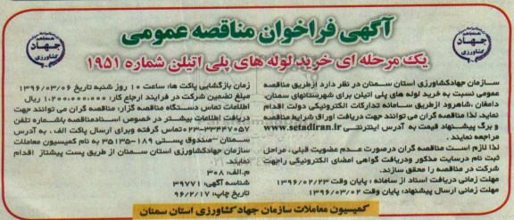 آگهی فراخوان مناقصه ,مناقصه خرید لوله های پلی اتیلن