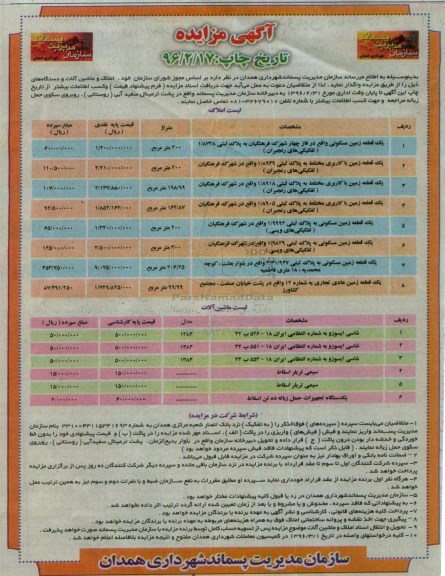 آگهی مزایده ،آگهی مزایده واگذاری املاک و ماشین آلات