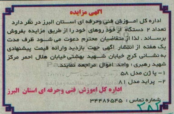 آگهی مزایده , مزایده فروش تعداد 2 دستگاه از خودروهای خود