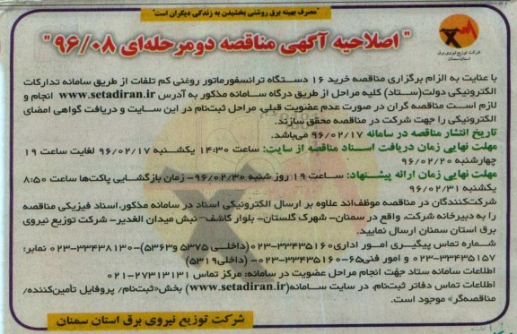 اصلاحیه, مناقصه 16 دستگاه ترانسفورماتور روغنی کم تلفات