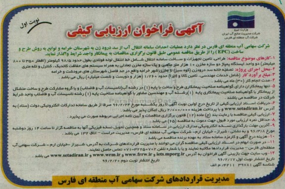 فراخوان , فراخوان عملیات احداث سامانه انتقال آب از سد درود زن  نوبت اول 