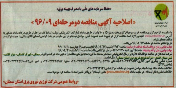 اصلاحیه مناقصه سرچراغ گازی 150 وات بخار 
