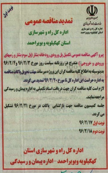 تمدید , مناقصه تکمیل پل ورودی رودخانه بشار 