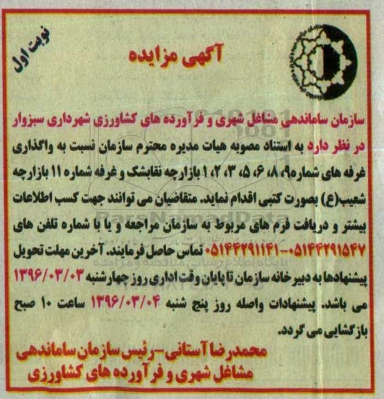 آگهی مزایده , مزایده واگذاری غرفه های شماره 9 و 8 و 6و 5 و 3و 2و 1 بازارچه نوبت اول 
