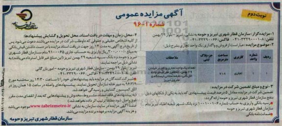 مزایده,مزایده فروش و واگذاری یک واحد تجاری 718مترمربع نوبت دوم