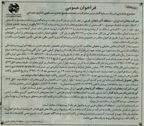 فراخوان عمومی, فراخوان شناسایی شریک سرمایه گذار در امر مشارکت در احداث مجتمع ....