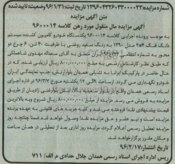 آگهی مزایده مال منقول , مزایده فروش یکدستگاه خودرو کامیون کشنده